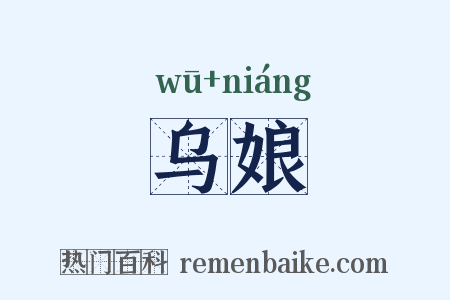 乌娘是什么意思的图片